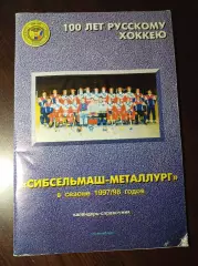 хоккей с мячом Новосибирск 1997/1998