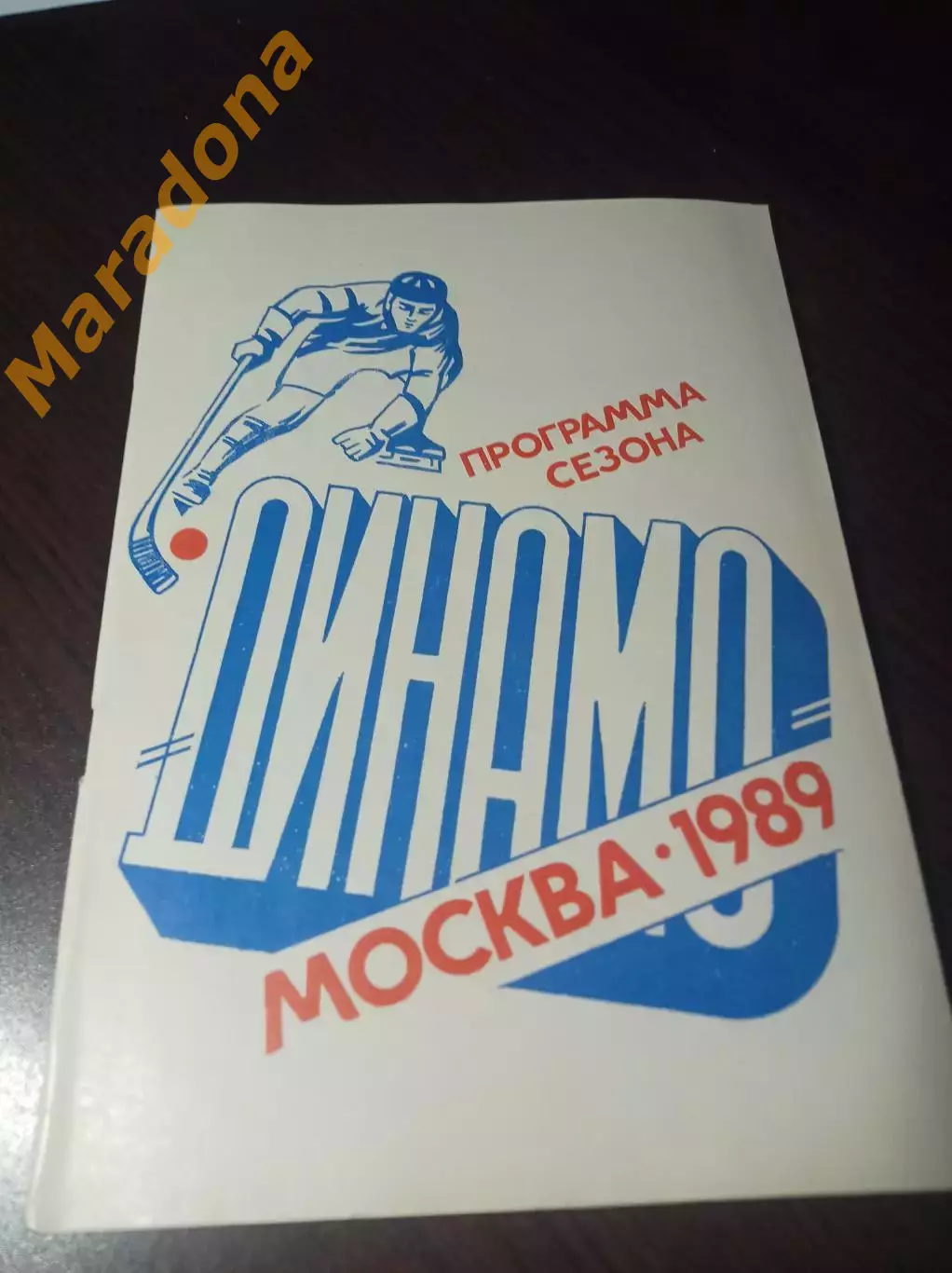хоккей с мячом Динамо Москва 1988/1989