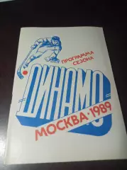хоккей с мячом Динамо Москва 1988/1989