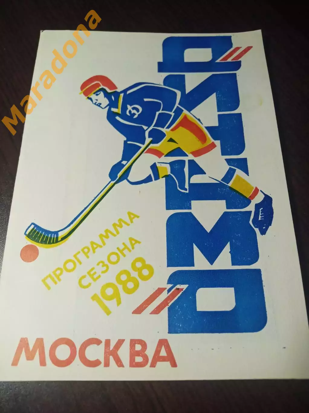 хоккей с мячом Динамо Москва 1987/1988 1 вид