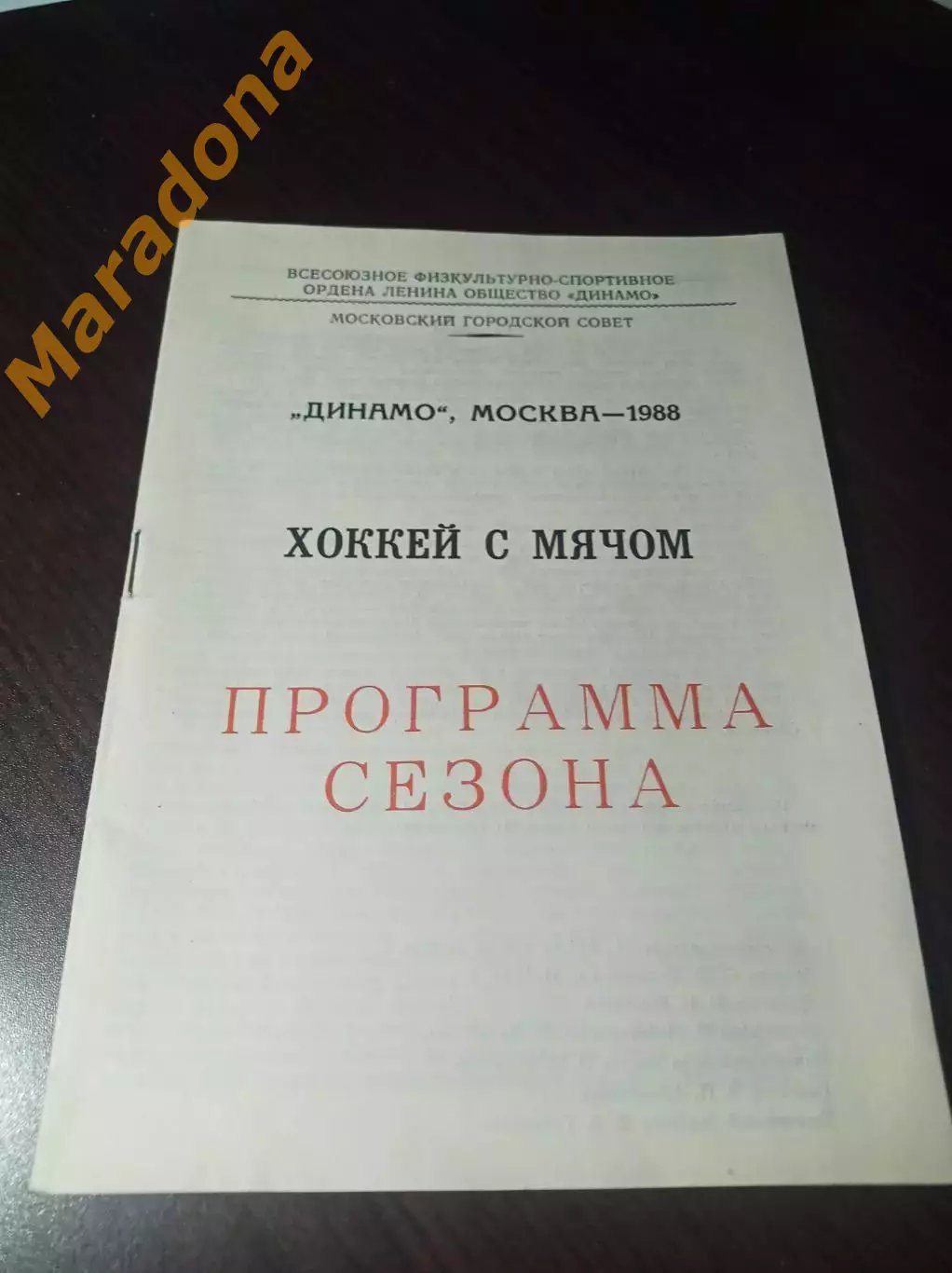 хоккей с мячом Динамо Москва 1987/1988 2 вид