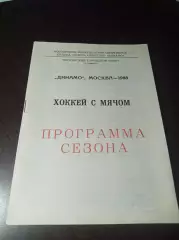 хоккей с мячом Динамо Москва 1987/1988 2 вид