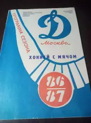 хоккей с мячом Динамо Москва 1986/1987