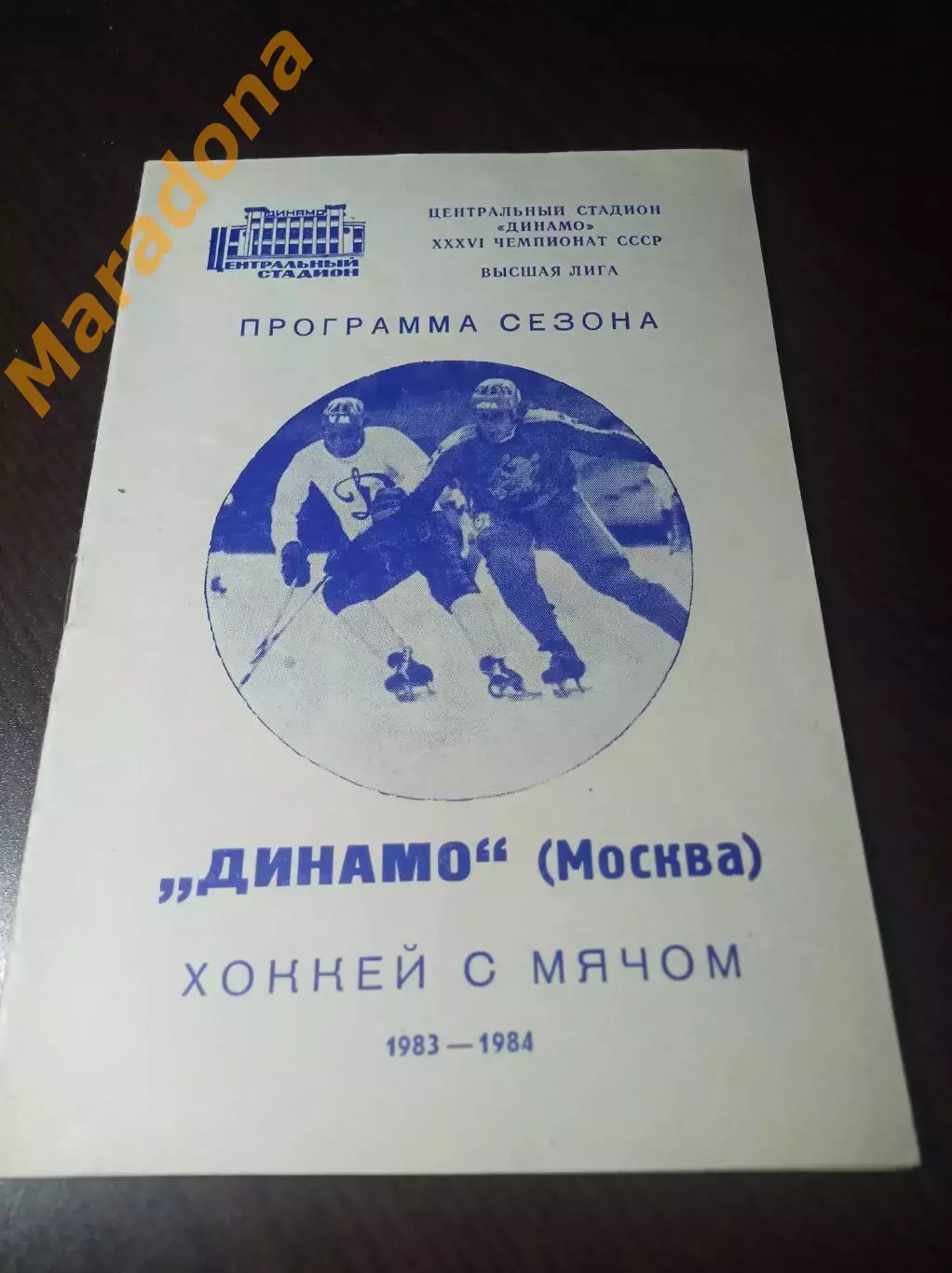хоккей с мячом Динамо Москва 1983/1984