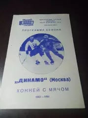 хоккей с мячом Динамо Москва 1983/1984