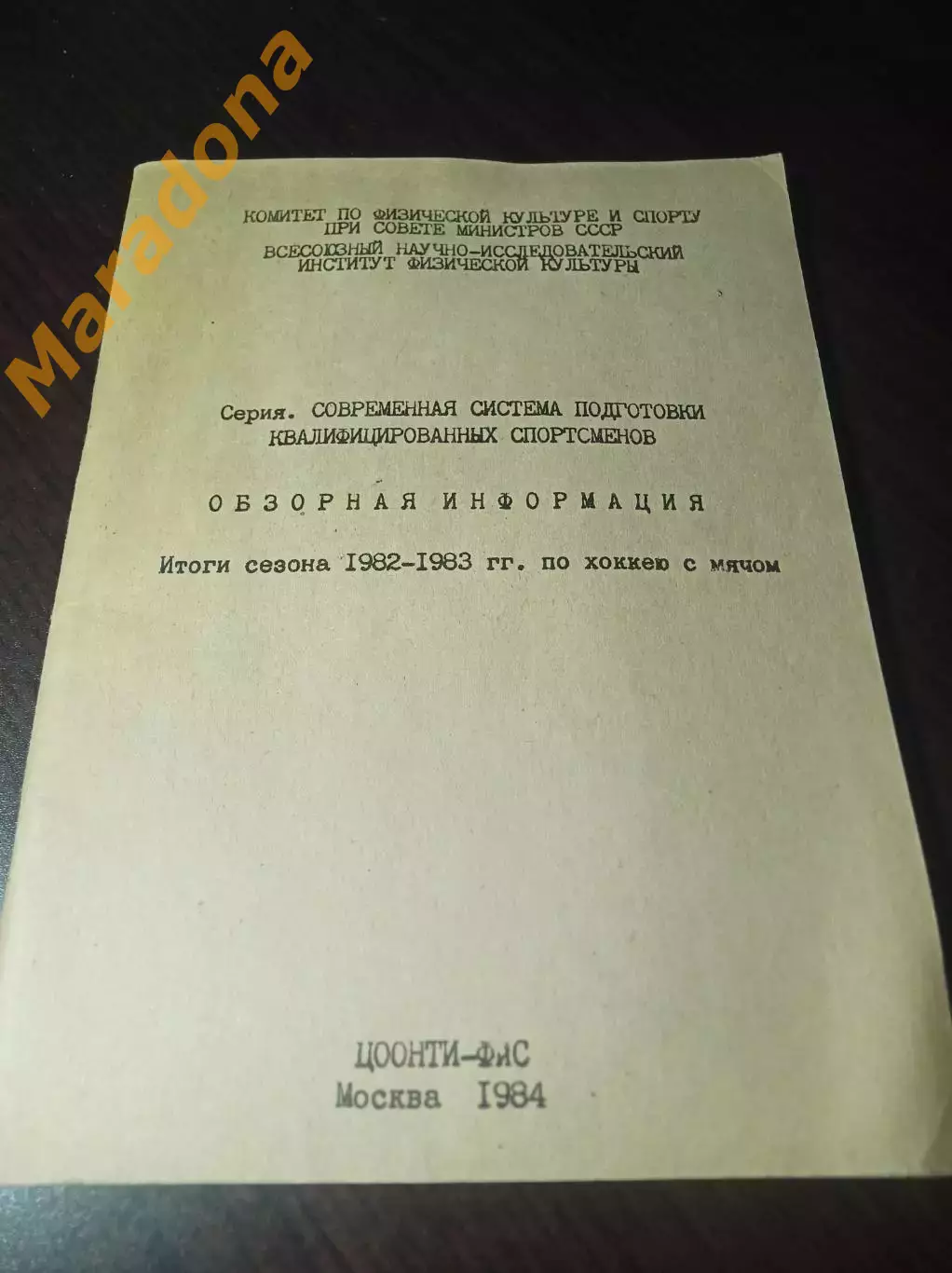 хоккей с мячом Москва 1984 Итоги сезона в СССР 1982/1983