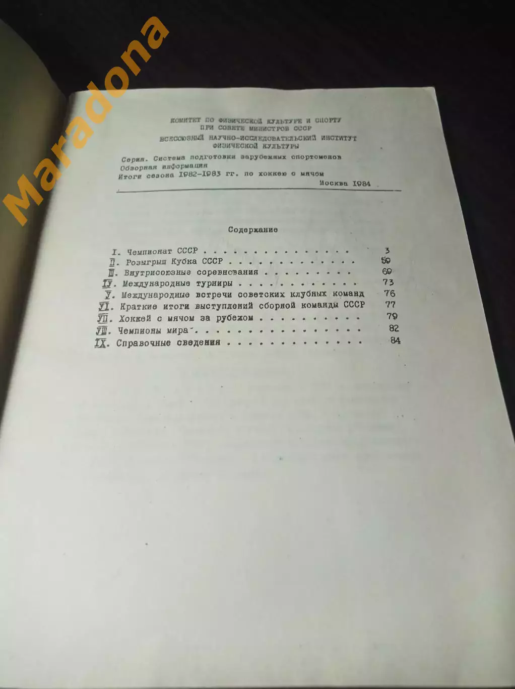 хоккей с мячом Москва 1984 Итоги сезона в СССР 1982/1983 1