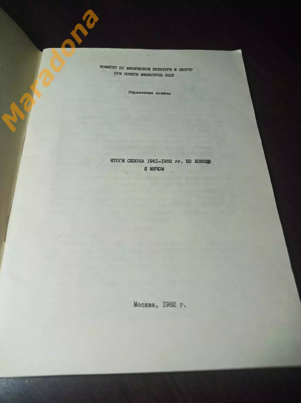 хоккей с мячом Москва 1982 Итоги сезона 1981/1982 1