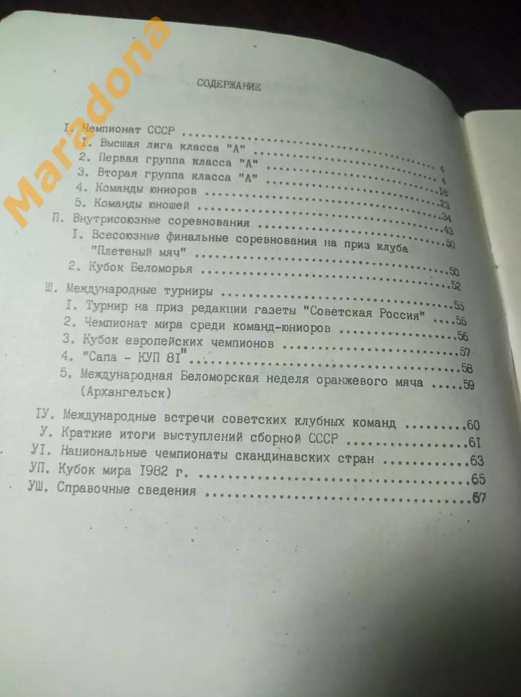 хоккей с мячом Москва 1982 Итоги сезона 1981/1982 2