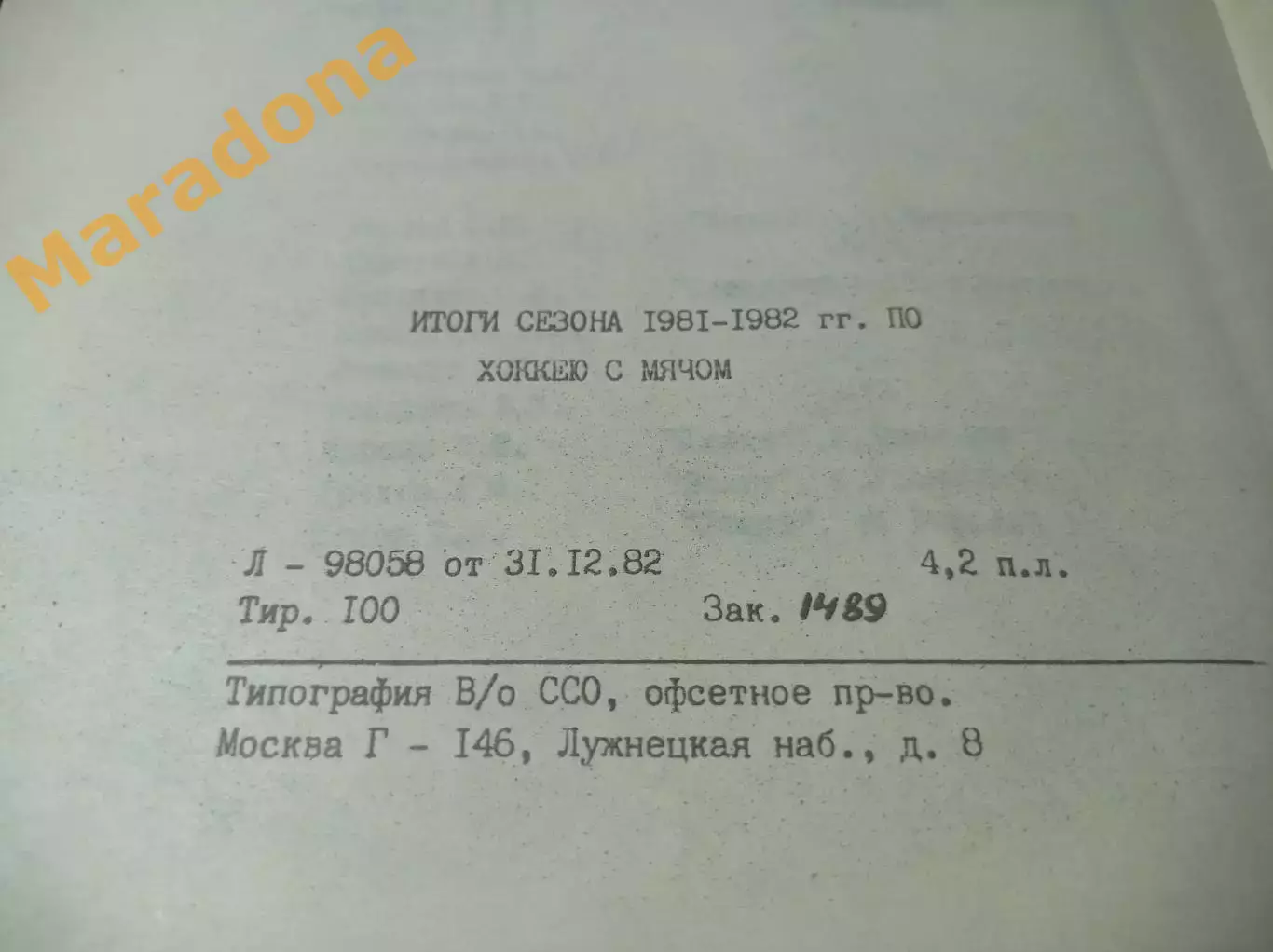 хоккей с мячом Москва 1982 Итоги сезона 1981/1982 3