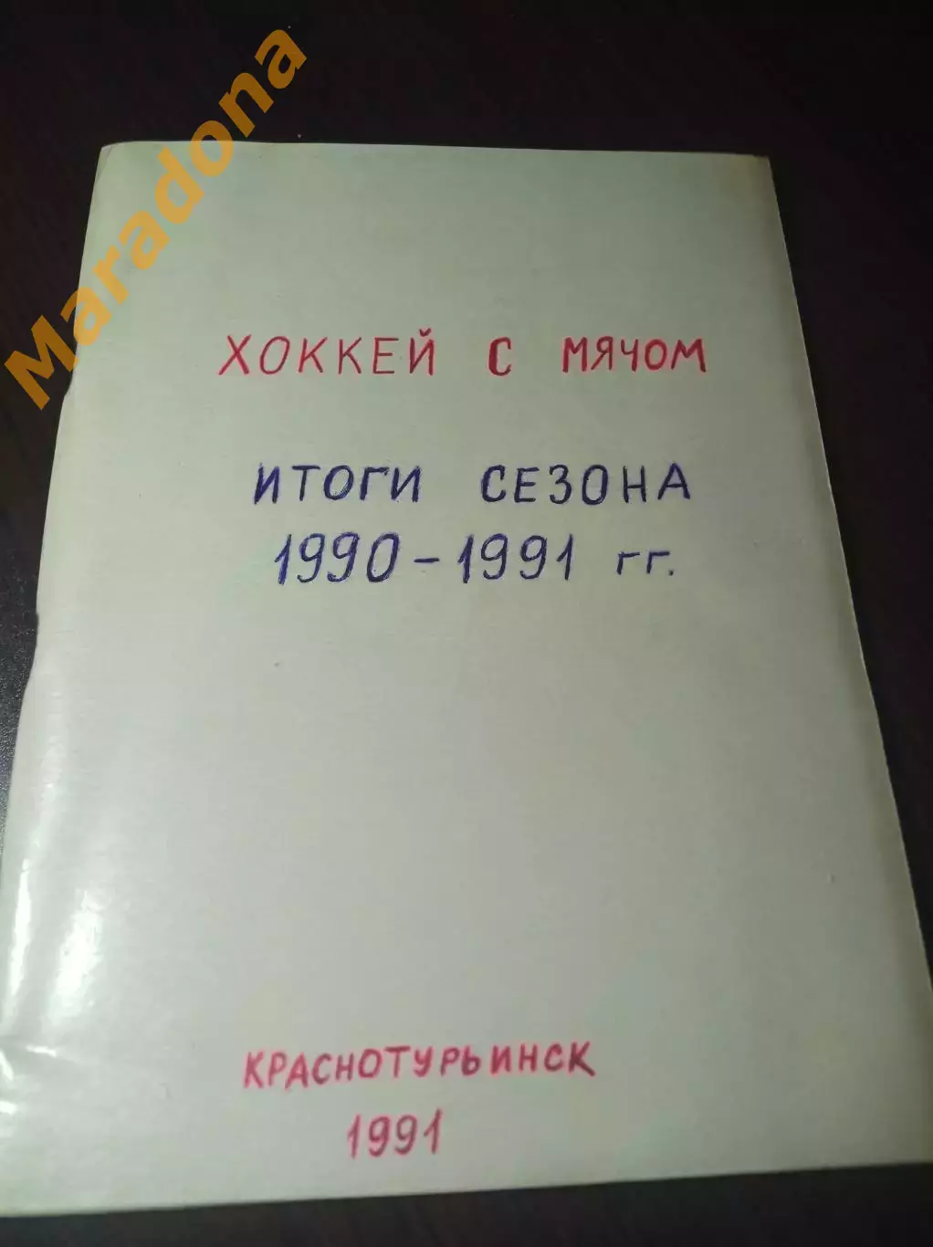 хоккей с мячом !Москва! 1991 Итоги сезона 1990/1991