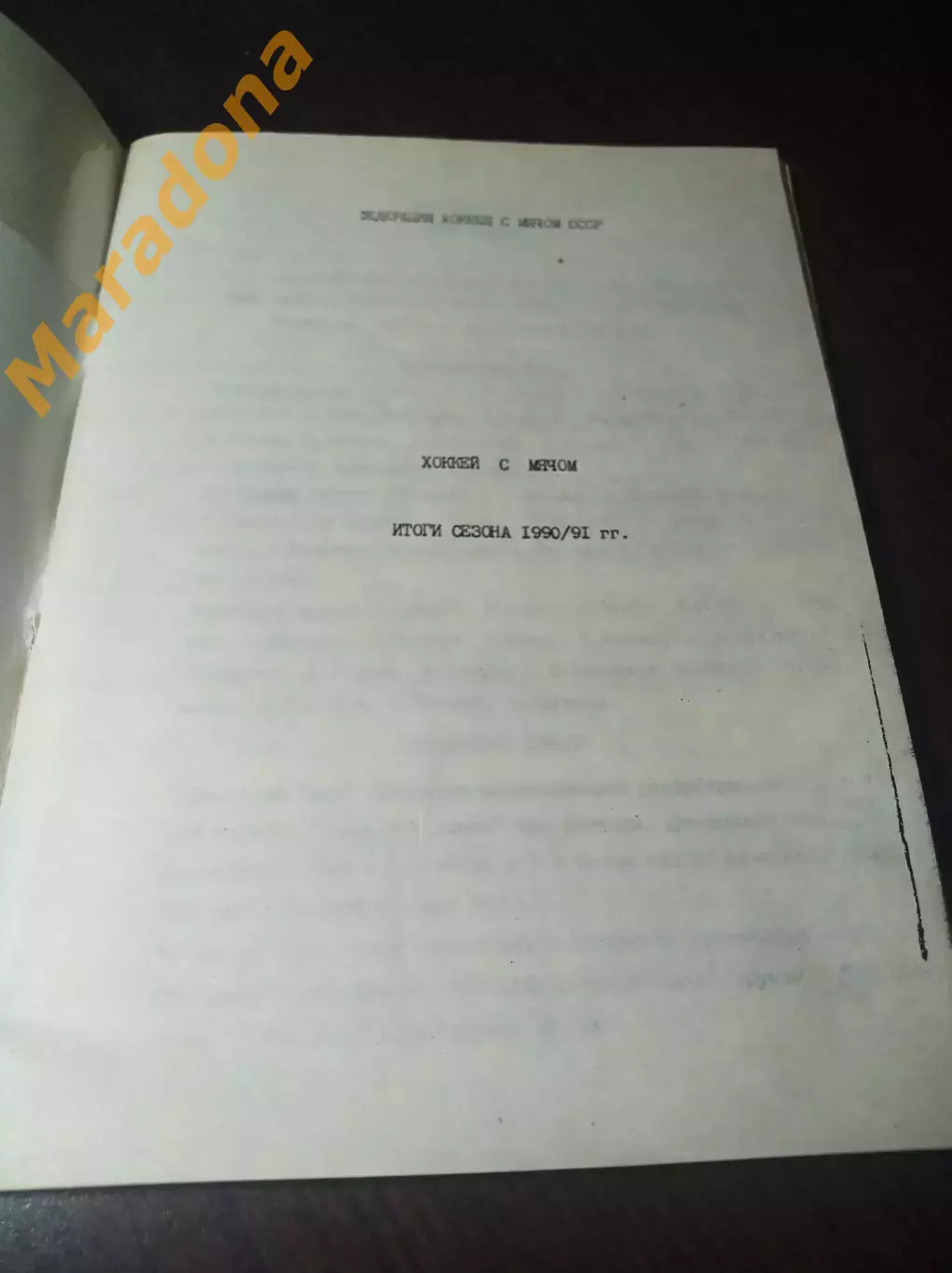 хоккей с мячом !Москва! 1991 Итоги сезона 1990/1991 1