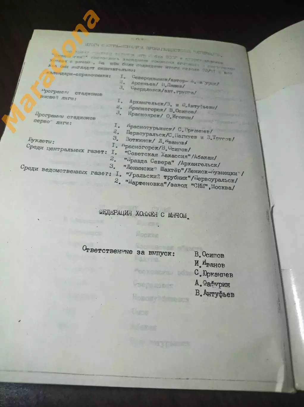 хоккей с мячом !Москва! 1991 Итоги сезона 1990/1991 2