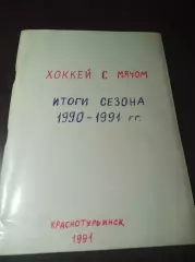 хоккей с мячом !Москва! 1991 Итоги сезона 1990/1991