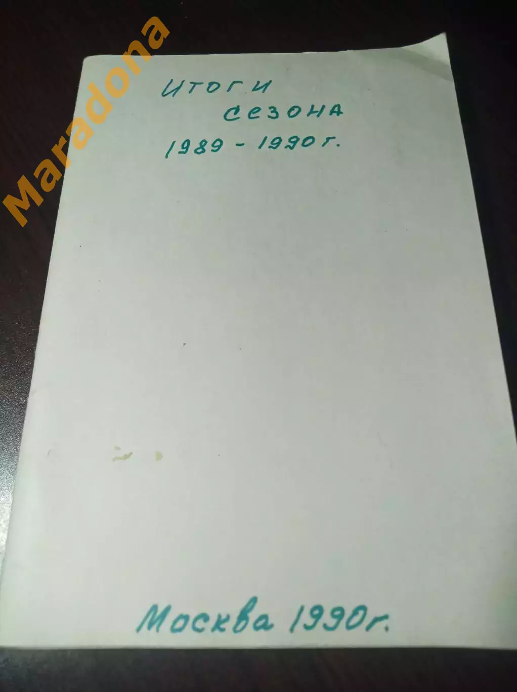 хоккей с мячом Москва 1990 Итоги сезона 1989/1990