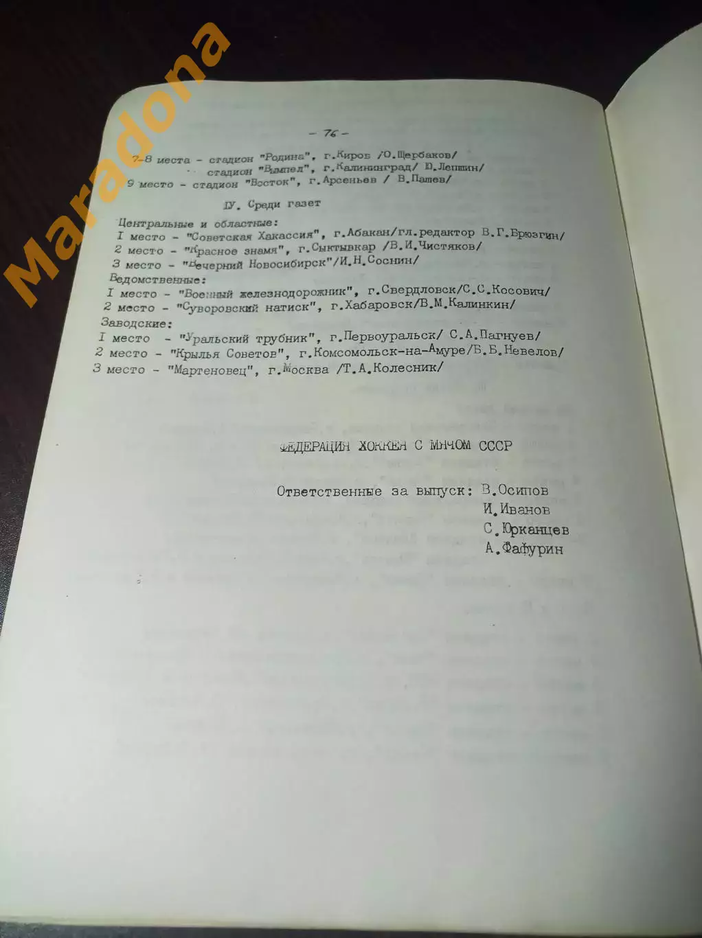 хоккей с мячом Москва 1990 Итоги сезона 1989/1990 2