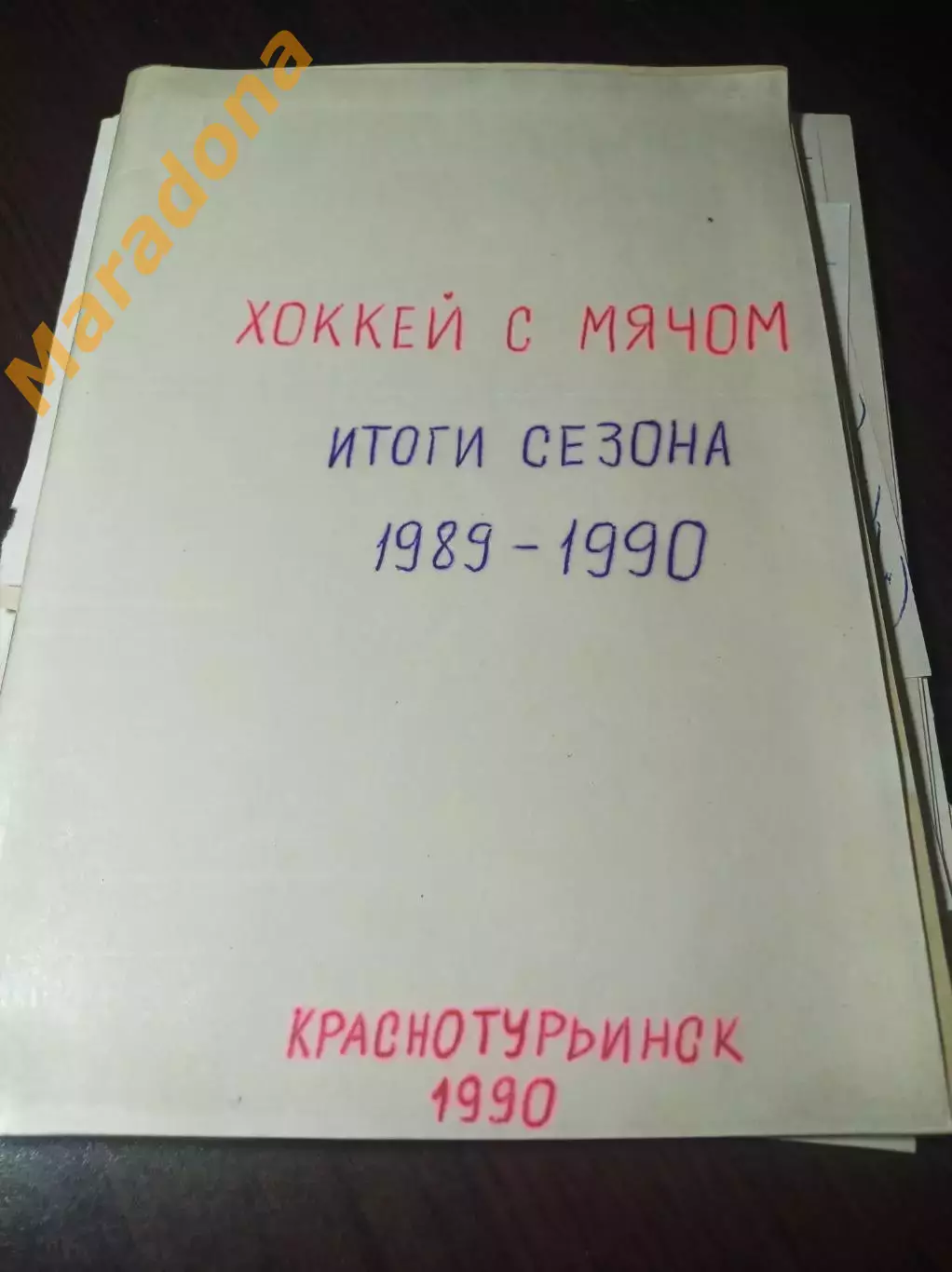 хоккей с мячом !Москва! 1990 Итоги сезона 1989/1990 + листы записей