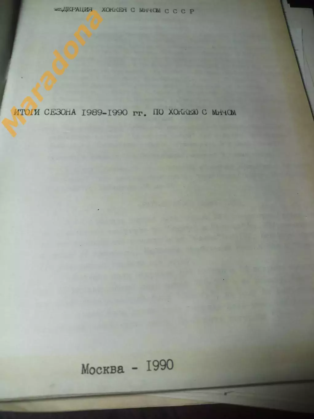 хоккей с мячом !Москва! 1990 Итоги сезона 1989/1990 + листы записей 1