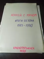 хоккей с мячом !Москва! 1990 Итоги сезона 1989/1990 + листы записей