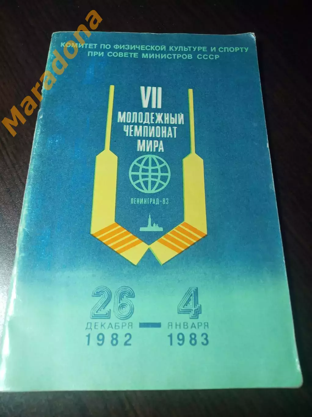 Чемпионат мира по хоккею юноши Ленинград 1982/1983 СССР Канада Швеция США