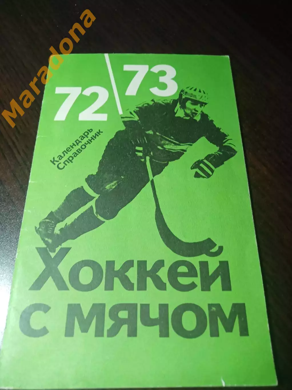 хоккей с мячом ФИС Москва 1972/1973