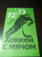 хоккей с мячом ФИС Москва 1972/1973