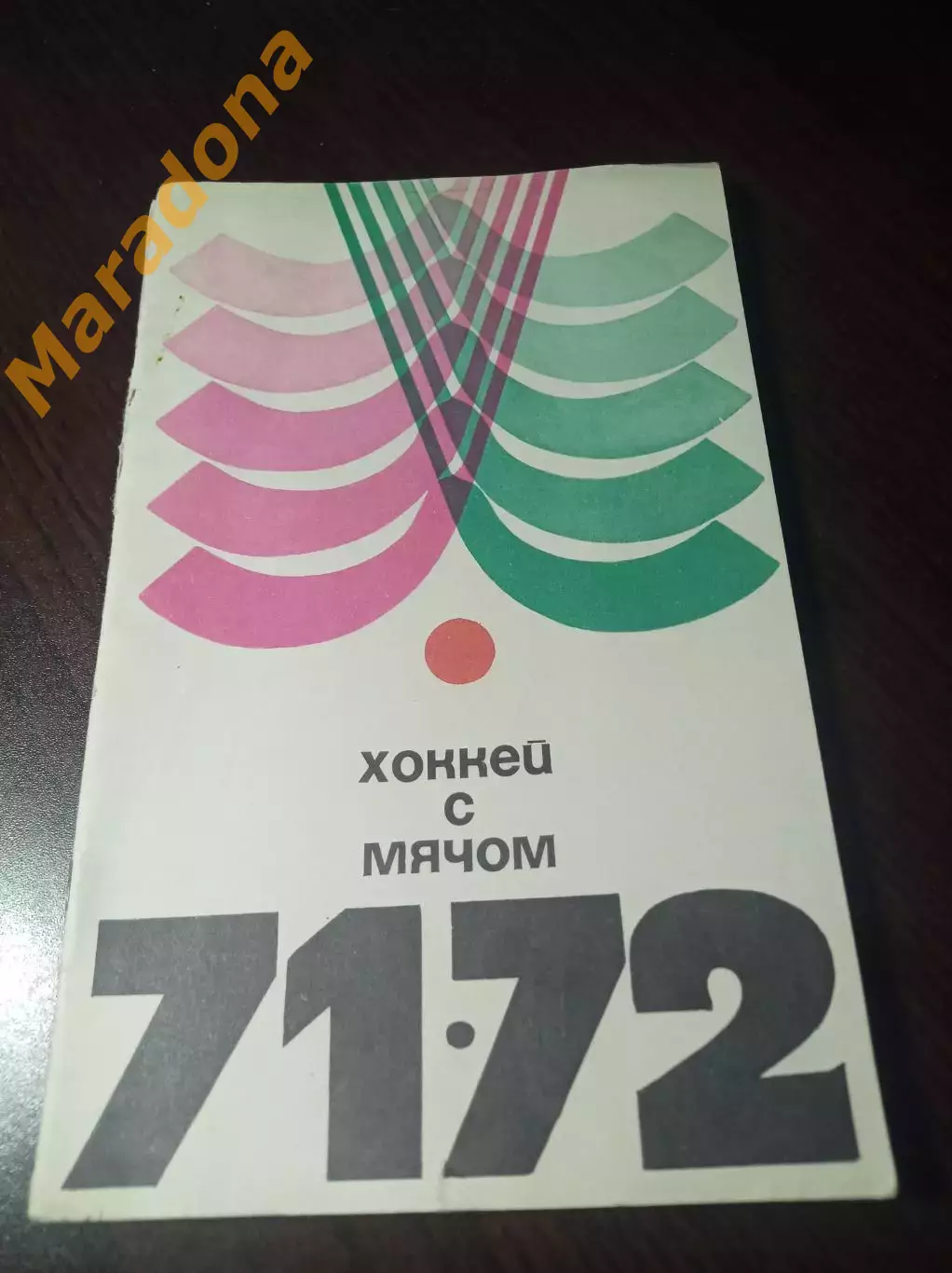 хоккей с мячом ФИС Москва 1971/1972