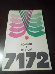 хоккей с мячом ФИС Москва 1971/1972