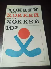 хоккей с мячом ФИС Москва 1970/1971