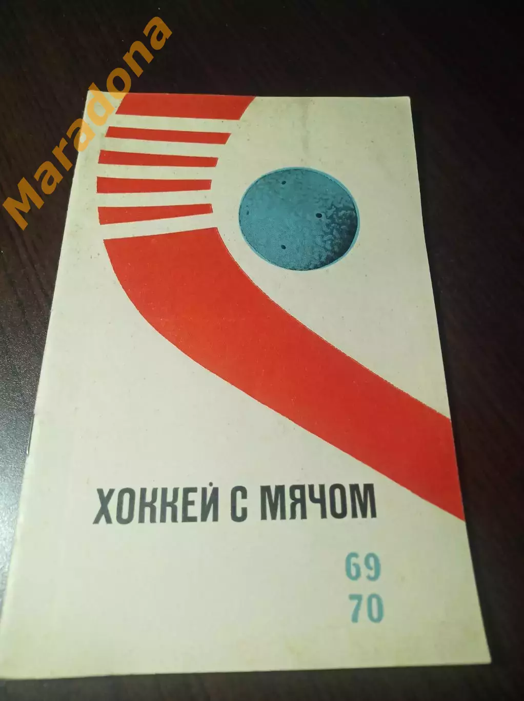 хоккей с мячом ФИС Москва 1969/1970