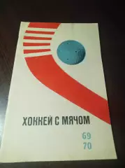 хоккей с мячом ФИС Москва 1969/1970