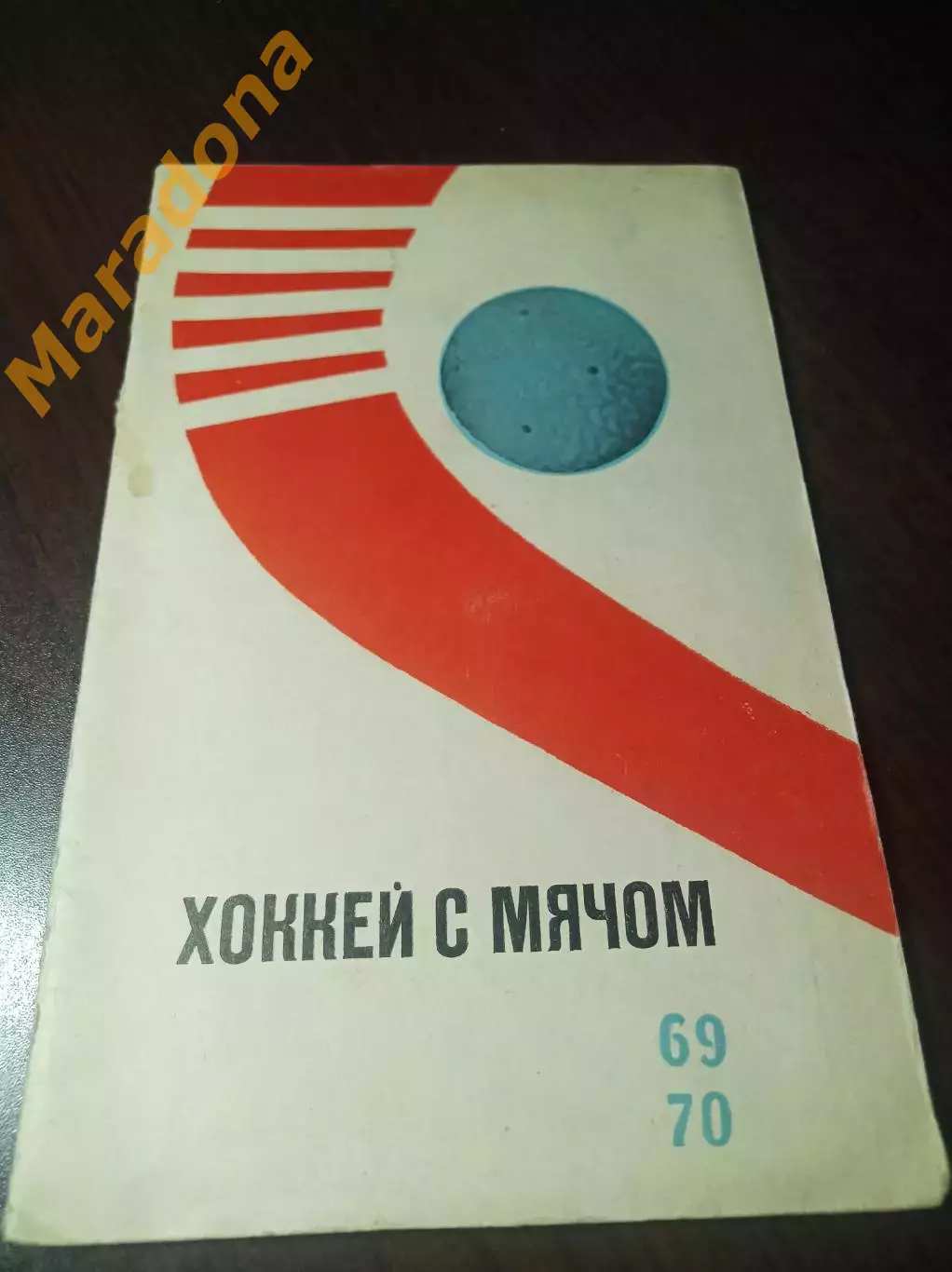хоккей с мячом ФИС Москва 1969/1970