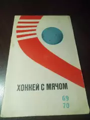 хоккей с мячом ФИС Москва 1969/1970