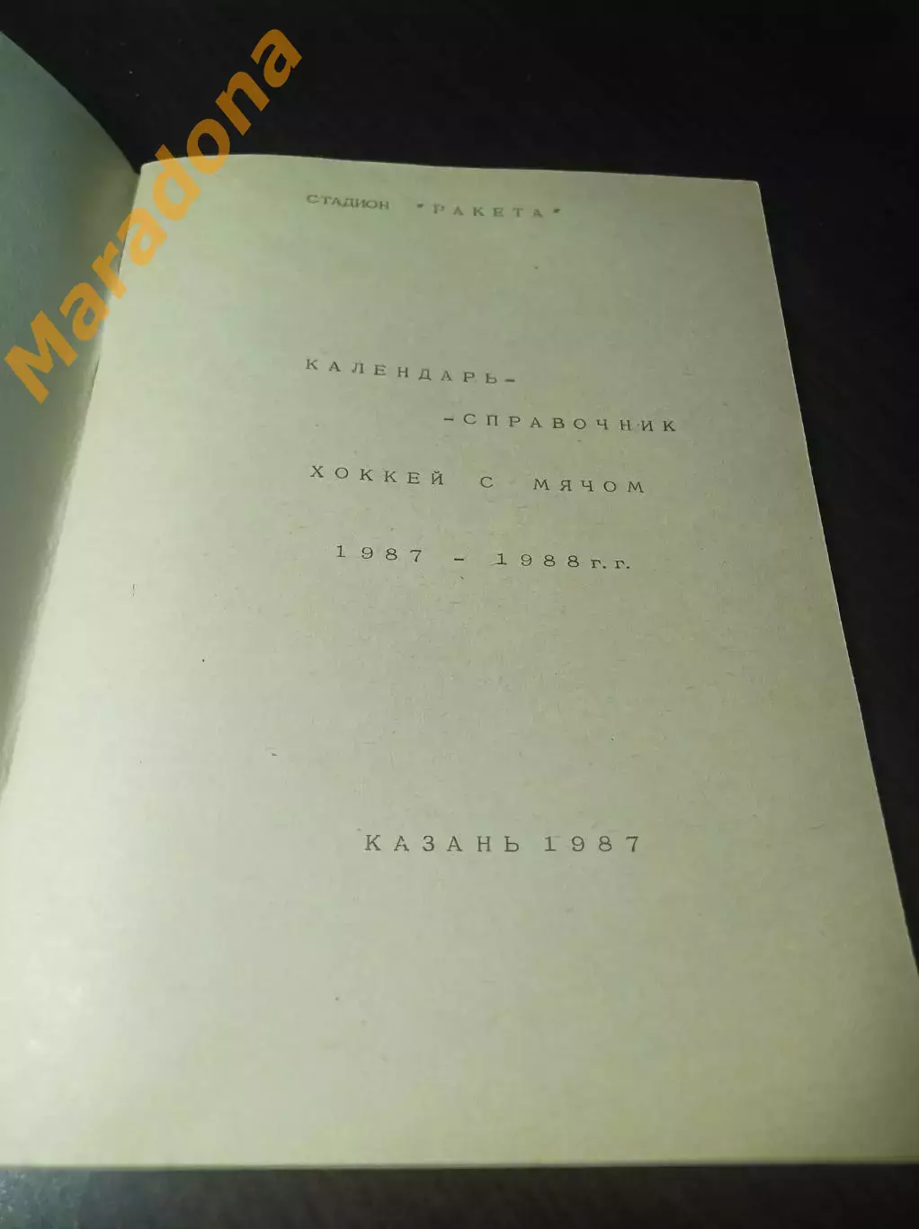 хоккей с мячом Казань 1987/1988 1