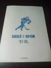 хоккей с мячом Казань 1987/1988
