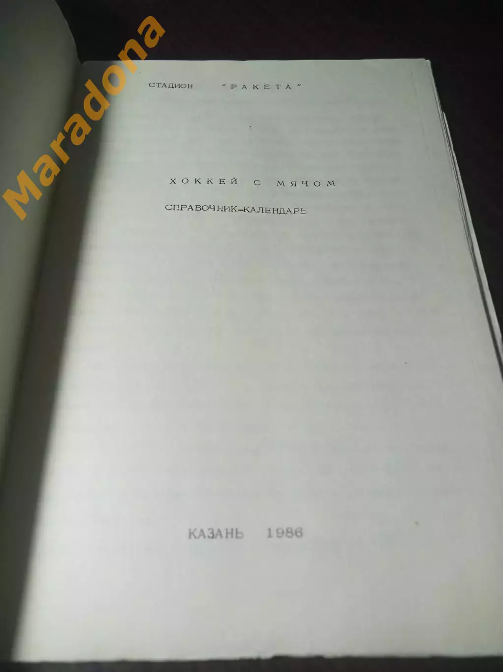 хоккей с мячом Казань 1986/1987 1