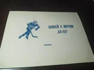 хоккей с мячом Казань 1988/1989