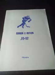 хоккей с мячом Казань 1989/1990