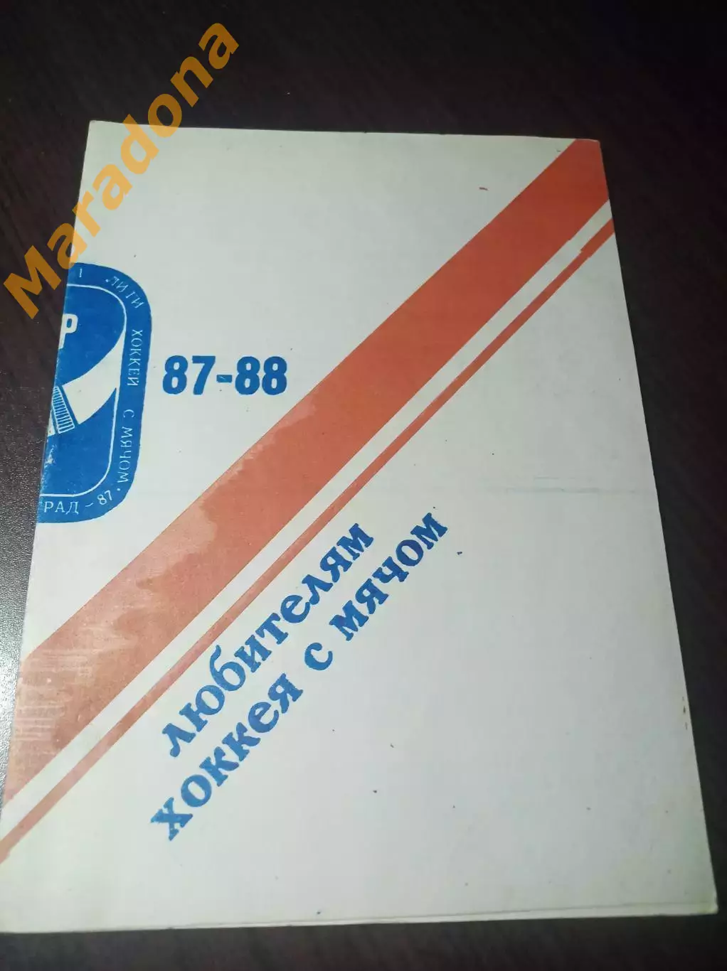 хоккей с мячом Димитровград 1987/1988