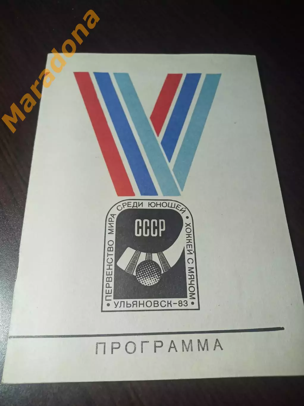 Чемпионат мира юноши Ульяновск 1983 СССР Швеция Норвегия Финляндия
