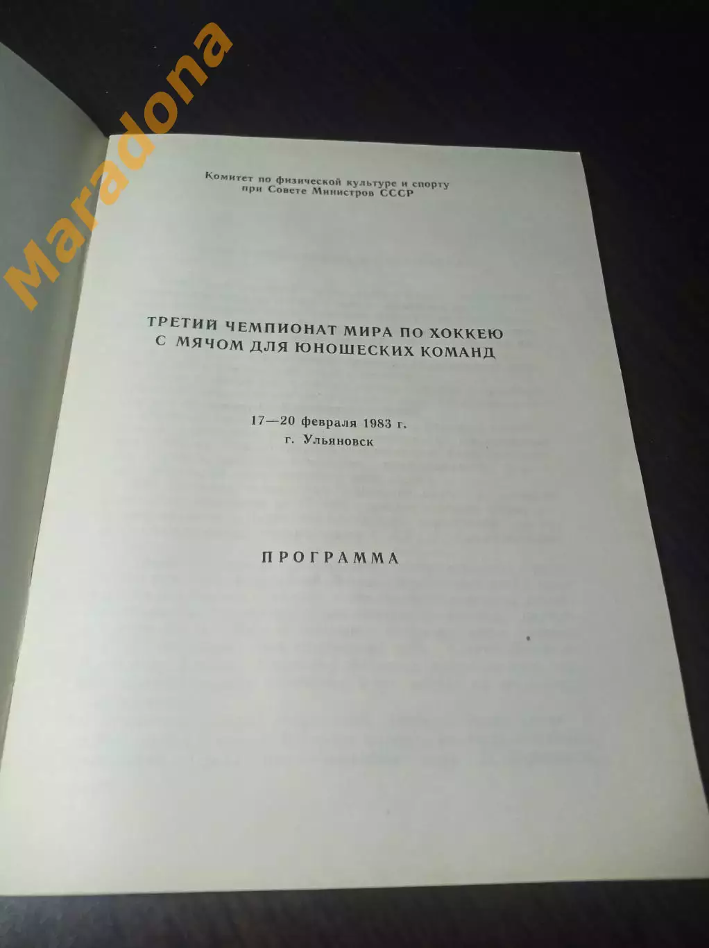 Чемпионат мира юноши Ульяновск 1983 СССР Швеция Норвегия Финляндия 1