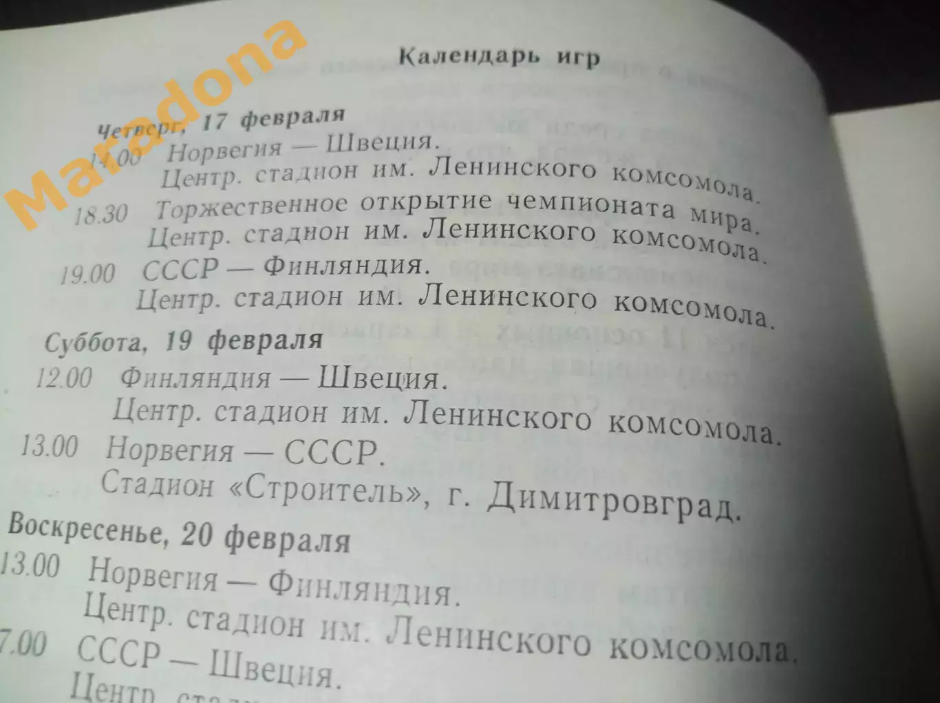 Чемпионат мира юноши Ульяновск 1983 СССР Швеция Норвегия Финляндия 3