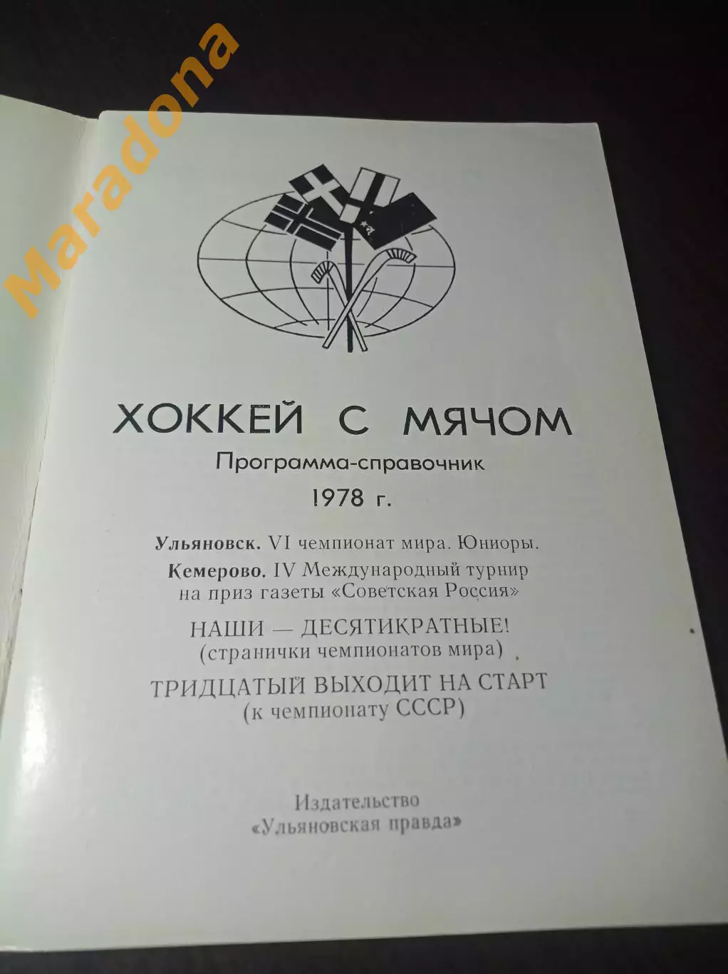 Чемпионат мира юноши Ульяновск 1978 СССР Швеция Норвегия Финляндия 1