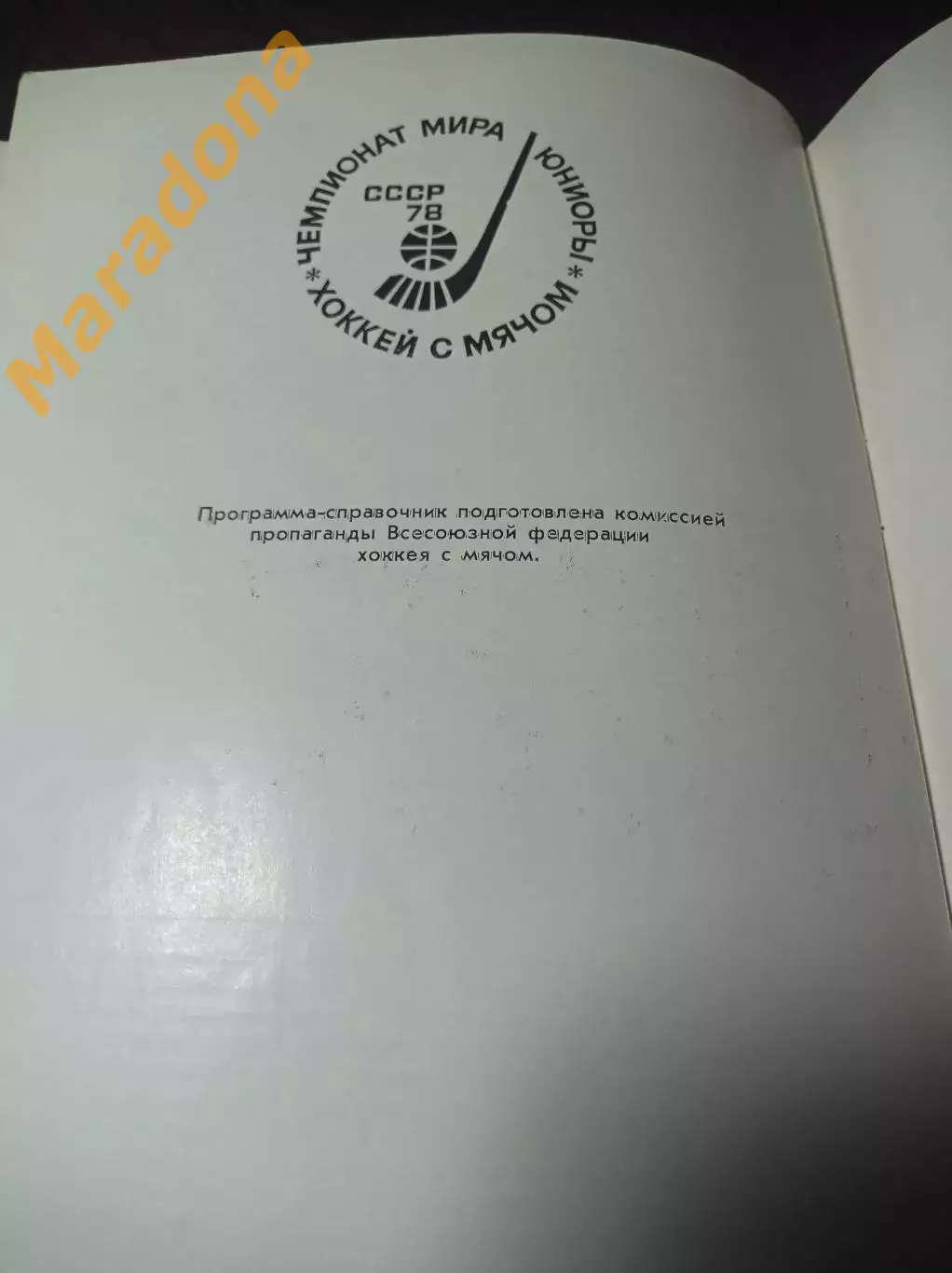Чемпионат мира юноши Ульяновск 1978 СССР Швеция Норвегия Финляндия 3