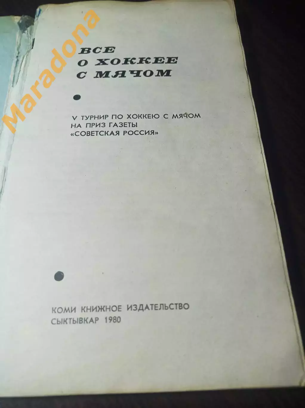 турнир на приз Советская Россия Сыктывкар 1980 СССР Швеция Норвегия Финляндия 1