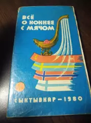 турнир на приз Советская Россия Сыктывкар 1980 СССР Швеция Норвегия Финляндия