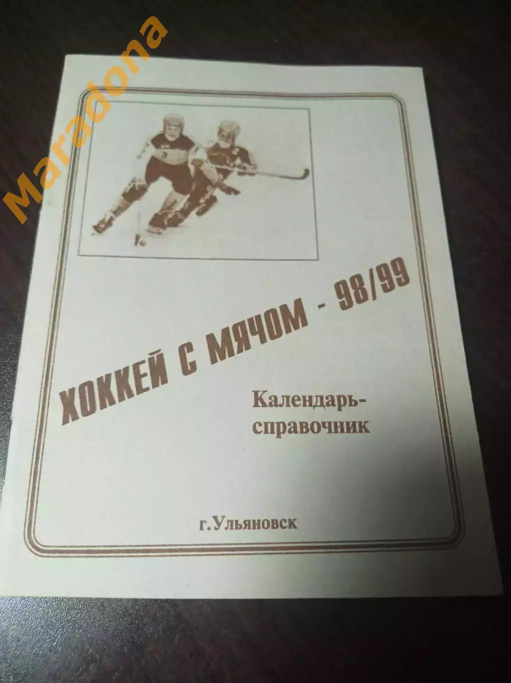 хоккей с мячом Ульяновск 1998/1999