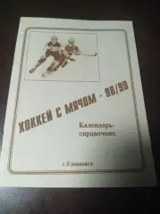 хоккей с мячом Ульяновск 1998/1999
