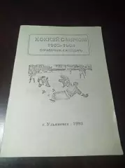 хоккей с мячом Ульяновск 1993/1994