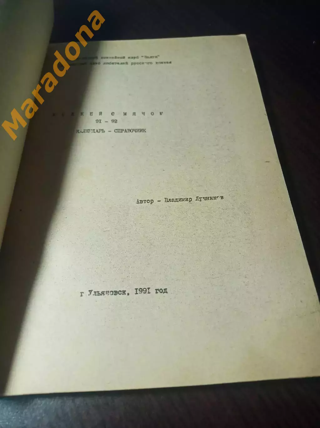 хоккей с мячом Ульяновск 1991/1992 1